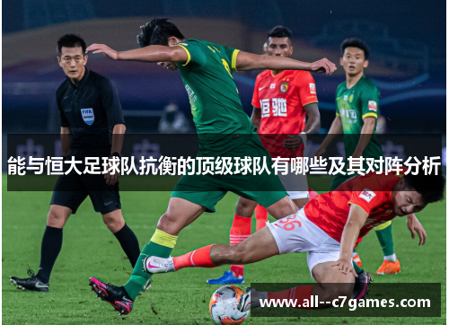能与恒大足球队抗衡的顶级球队有哪些及其对阵分析 能与恒大足球队抗衡的顶级球队有哪些及其对阵分析