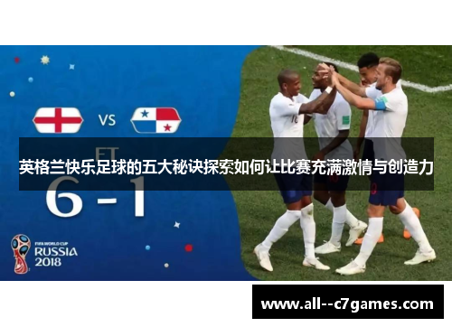 英格兰快乐足球的五大秘诀探索如何让比赛充满激情与创造力