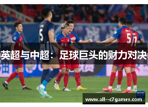 英超与中超：足球巨头的财力对决