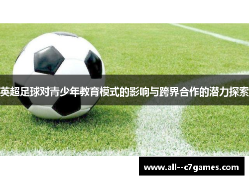 英超足球对青少年教育模式的影响与跨界合作的潜力探索