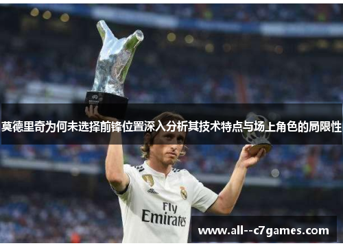 莫德里奇为何未选择前锋位置深入分析其技术特点与场上角色的局限性 莫德里奇为何未选择前锋位置深入分析其技术特点与场上角色的局限性