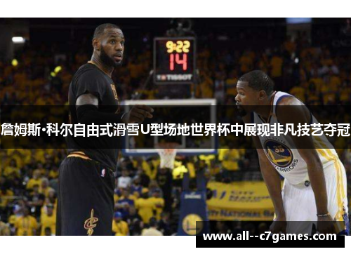 詹姆斯·科尔自由式滑雪U型场地世界杯中展现非凡技艺夺冠
