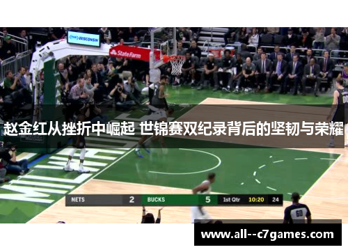 赵金红从挫折中崛起 世锦赛双纪录背后的坚韧与荣耀