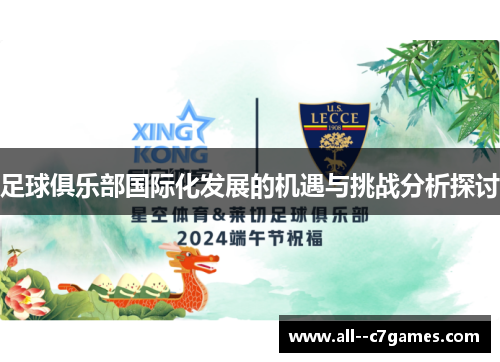 足球俱乐部国际化发展的机遇与挑战分析探讨 足球俱乐部国际化发展的机遇与挑战分析探讨