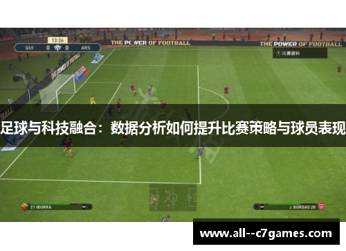 足球与科技融合:数据分析如何提升比赛策略与球员表现 足球与科技融合:数据分析如何提升比赛策略与球员表现