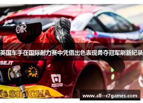 英国车手在国际耐力赛中凭借出色表现勇夺冠军刷新纪录 英国车手在国际耐力赛中凭借出色表现勇夺冠军刷新纪录