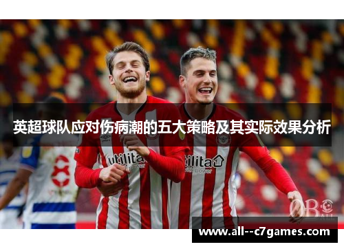 英超球队应对伤病潮的五大策略及其实际效果分析