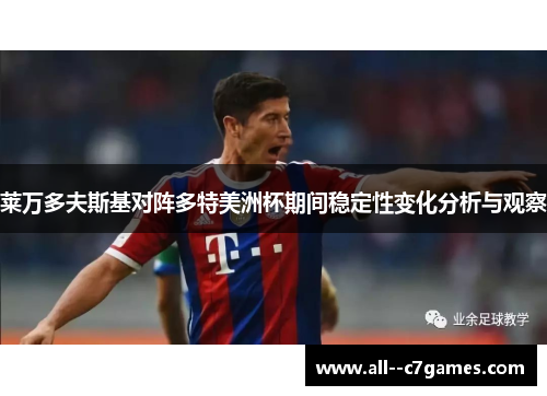 莱万多夫斯基对阵多特美洲杯期间稳定性变化分析与观察 莱万多夫斯基对阵多特美洲杯期间稳定性变化分析与观察