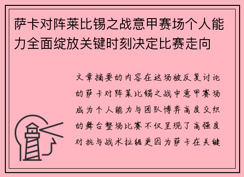 萨卡对阵莱比锡之战意甲赛场个人能力全面绽放关键时刻决定比赛走向