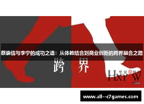 蔡崇信与李宁的成功之道:从体教结合到商业创新的跨界融合之路 蔡崇信与李宁的成功之道:从体教结合到商业创新的跨界融合之路