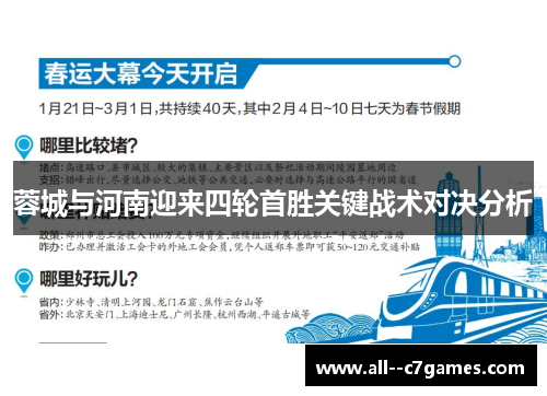 蓉城与河南迎来四轮首胜关键战术对决分析 蓉城与河南迎来四轮首胜关键战术对决分析