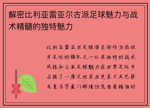 解密比利亚雷亚尔古派足球魅力与战术精髓的独特魅力