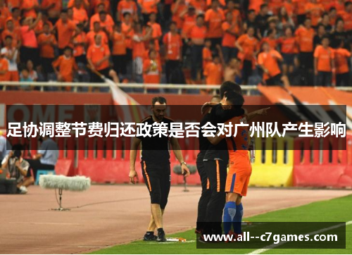 足协调整节费归还政策是否会对广州队产生影响