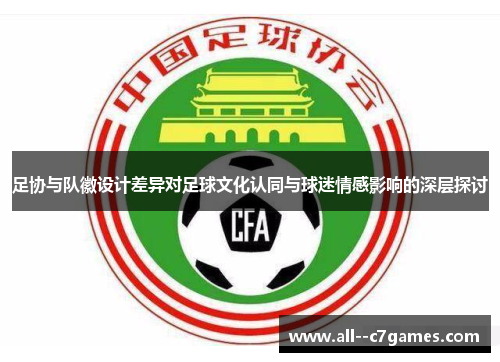 足协与队徽设计差异对足球文化认同与球迷情感影响的深层探讨