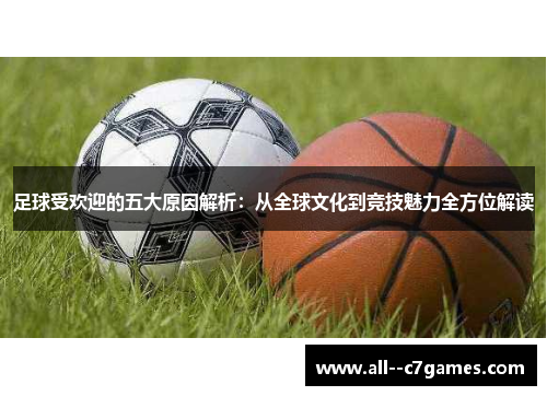 足球受欢迎的五大原因解析：从全球文化到竞技魅力全方位解读