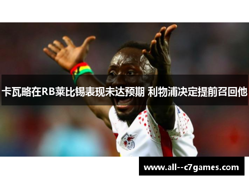 卡瓦略在RB莱比锡表现未达预期 利物浦决定提前召回他 卡瓦略在RB莱比锡表现未达预期 利物浦决定提前召回他