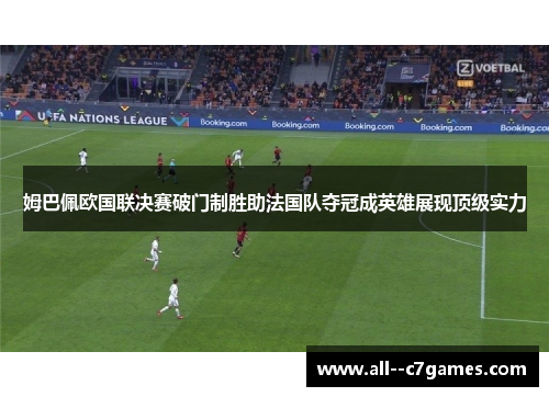 姆巴佩欧国联决赛破门制胜助法国队夺冠成英雄展现顶级实力 姆巴佩欧国联决赛破门制胜助法国队夺冠成英雄展现顶级实力