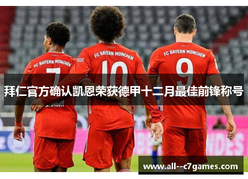 拜仁官方确认凯恩荣获德甲十二月最佳前锋称号 拜仁官方确认凯恩荣获德甲十二月最佳前锋称号