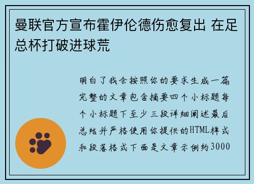 曼联官方宣布霍伊伦德伤愈复出 在足总杯打破进球荒