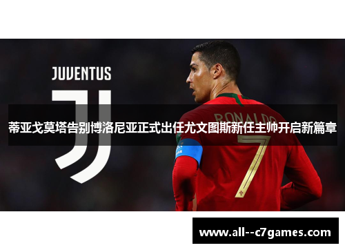 蒂亚戈莫塔告别博洛尼亚正式出任尤文图斯新任主帅开启新篇章