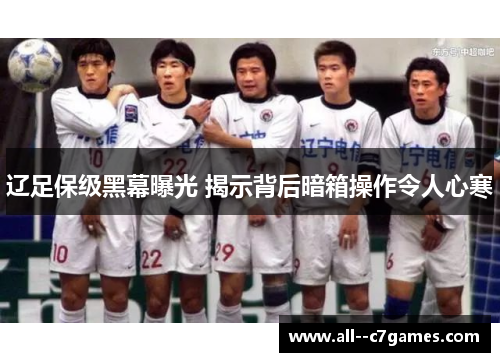 辽足保级黑幕曝光 揭示背后暗箱操作令人心寒