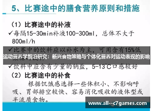 运动营养学前沿研究：新兴食物策略与个体化营养对运动表现的影响