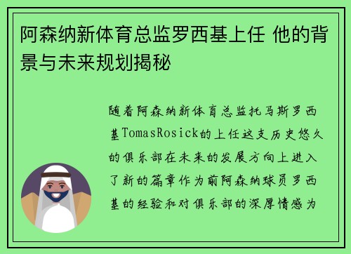 阿森纳新体育总监罗西基上任 他的背景与未来规划揭秘