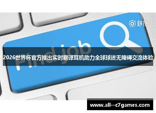 2026世界杯官方推出实时翻译耳机助力全球球迷无障碍交流体验 2026世界杯官方推出实时翻译耳机助力全球球迷无障碍交流体验