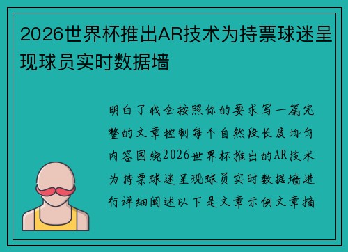 2026世界杯推出AR技术为持票球迷呈现球员实时数据墙 2026世界杯推出AR技术为持票球迷呈现球员实时数据墙