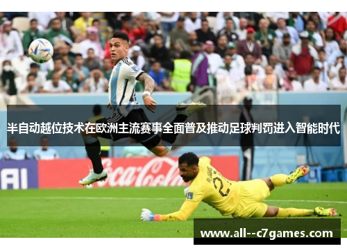 半自动越位技术在欧洲主流赛事全面普及推动足球判罚进入智能时代