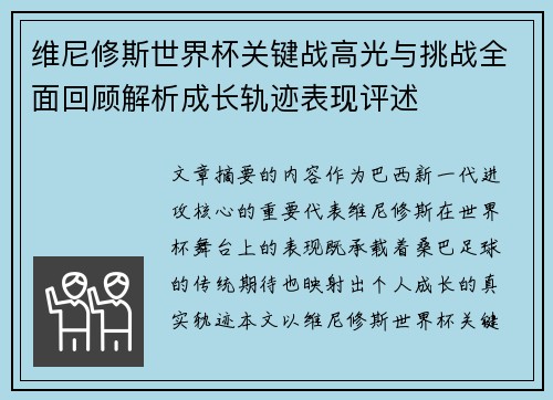 维尼修斯世界杯关键战高光与挑战全面回顾解析成长轨迹表现评述 维尼修斯世界杯关键战高光与挑战全面回顾解析成长轨迹表现评述