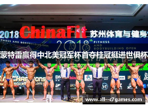 蒙特雷赢得中北美冠军杯首夺桂冠挺进世俱杯 蒙特雷赢得中北美冠军杯首夺桂冠挺进世俱杯