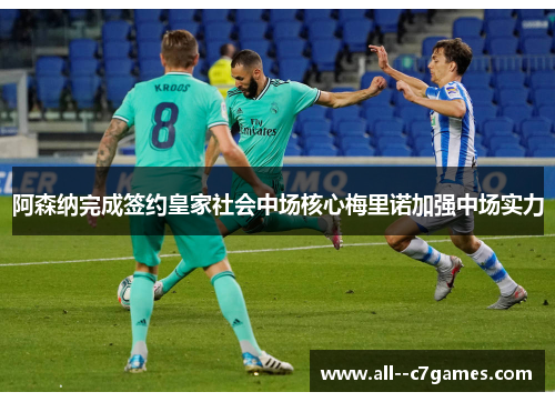 阿森纳完成签约皇家社会中场核心梅里诺加强中场实力 阿森纳完成签约皇家社会中场核心梅里诺加强中场实力