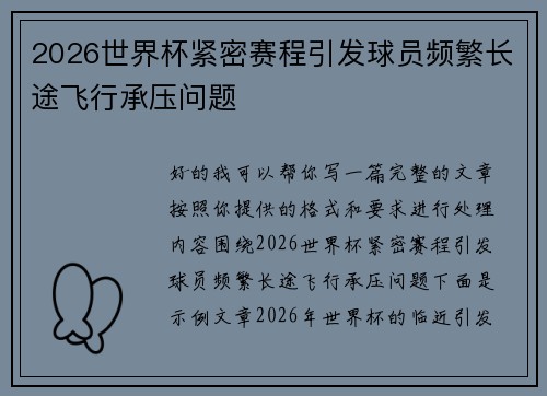 2026世界杯紧密赛程引发球员频繁长途飞行承压问题 2026世界杯紧密赛程引发球员频繁长途飞行承压问题
