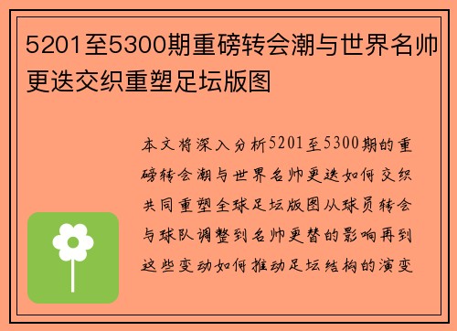 5201至5300期重磅转会潮与世界名帅更迭交织重塑足坛版图