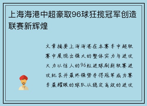 上海海港中超豪取96球狂揽冠军创造联赛新辉煌 上海海港中超豪取96球狂揽冠军创造联赛新辉煌