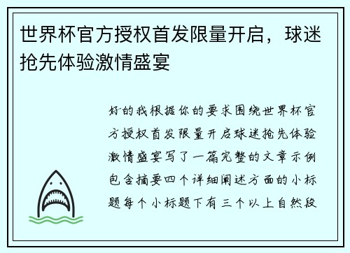 世界杯官方授权首发限量开启，球迷抢先体验激情盛宴
