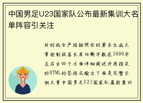 中国男足U23国家队公布最新集训大名单阵容引关注 中国男足U23国家队公布最新集训大名单阵容引关注