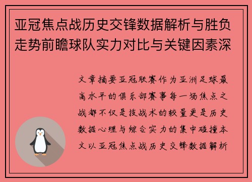 亚冠焦点战历史交锋数据解析与胜负走势前瞻球队实力对比与关键因素深度观察 亚冠焦点战历史交锋数据解析与胜负走势前瞻球队实力对比与关键因素深度观察