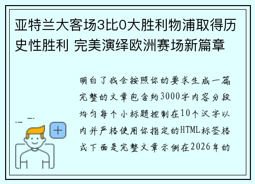 亚特兰大客场3比0大胜利物浦取得历史性胜利 完美演绎欧洲赛场新篇章 亚特兰大客场3比0大胜利物浦取得历史性胜利 完美演绎欧洲赛场新篇章