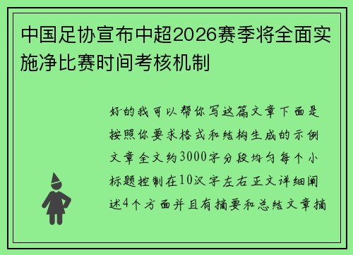 中国足协宣布中超2026赛季将全面实施净比赛时间考核机制 中国足协宣布中超2026赛季将全面实施净比赛时间考核机制