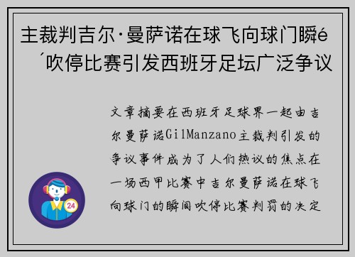 主裁判吉尔·曼萨诺在球飞向球门瞬间吹停比赛引发西班牙足坛广泛争议 主裁判吉尔·曼萨诺在球飞向球门瞬间吹停比赛引发西班牙足坛广泛争议