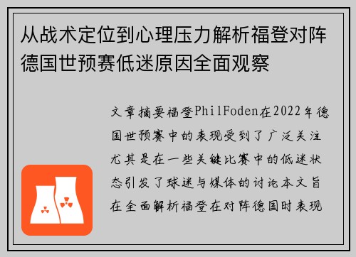 从战术定位到心理压力解析福登对阵德国世预赛低迷原因全面观察