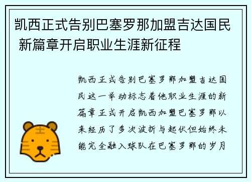 凯西正式告别巴塞罗那加盟吉达国民 新篇章开启职业生涯新征程