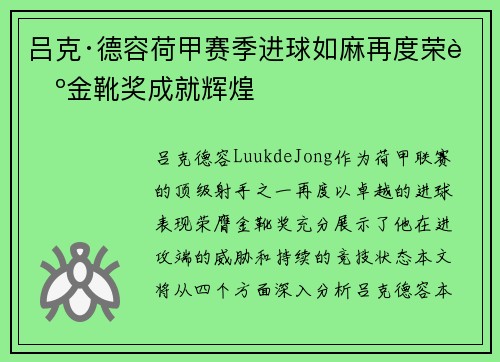 吕克·德容荷甲赛季进球如麻再度荣膺金靴奖成就辉煌