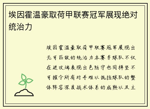埃因霍温豪取荷甲联赛冠军展现绝对统治力