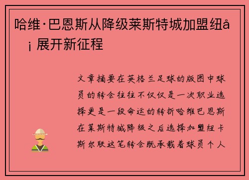 哈维·巴恩斯从降级莱斯特城加盟纽卡 展开新征程