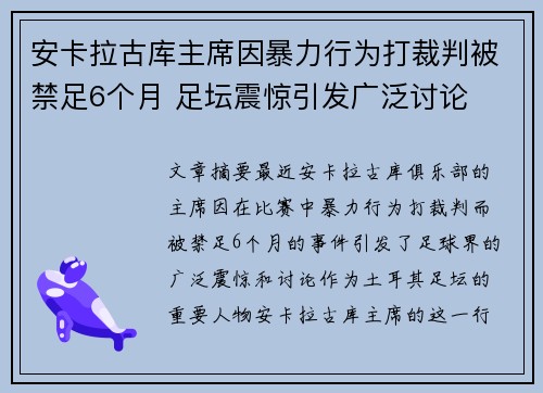 安卡拉古库主席因暴力行为打裁判被禁足6个月 足坛震惊引发广泛讨论