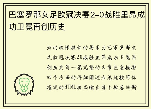 巴塞罗那女足欧冠决赛2-0战胜里昂成功卫冕再创历史