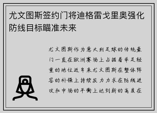 尤文图斯签约门将迪格雷戈里奥强化防线目标瞄准未来 尤文图斯签约门将迪格雷戈里奥强化防线目标瞄准未来